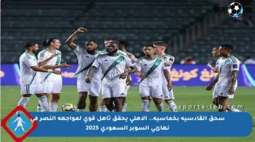 سحق القادسية بخماسية.. الأهلي يحقق تأهل قوي لمواجهة النصر في نهائي السوبر السعودي 2025